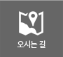 오시는길