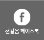 천걸음 페이스북